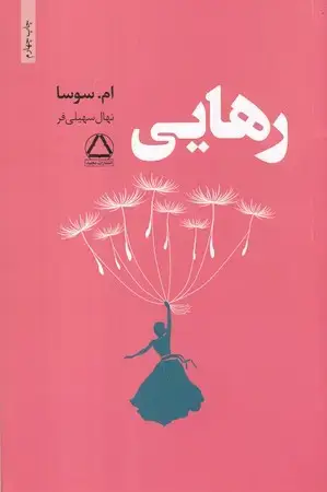 جلد کتاب رهایی