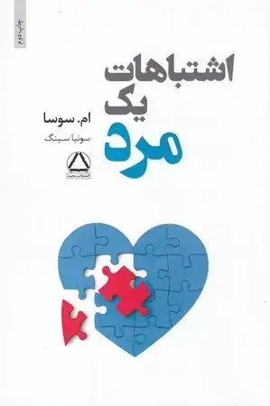 جلد کتاب اشتباهات 1 یک مرد