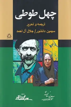 جلد کتاب 40 طوطی