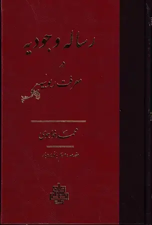 جلد کتاب رساله وجودیه در معرفت ربوبیه