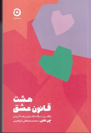 جلد کتاب 8 قانون عشق نشر مون