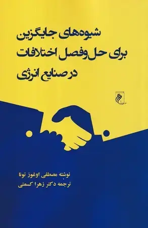 جلد کتاب شیوه‌های جایگزین برای حل و فصل اختلافات در صنایع انرژی