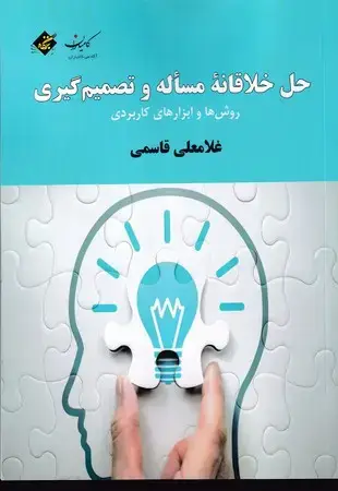 جلد کتاب حل خلاقانه مساله و تصمیم گیری
