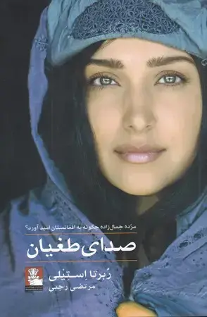 جلد کتاب صدای طغیان