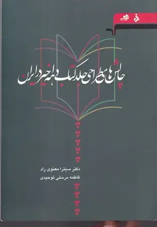 جلد کتاب چالش های طراحی جلد کتاب دهه‌ی اخیر در ایران