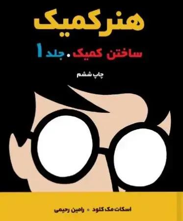 جلد کتاب هنر کمیک(شمیز،وزیری،آبان)(جلد اول)