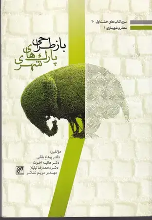 جلد کتاب باز طراحی پارک های شهری