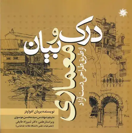 جلد کتاب درک و بیان معماری