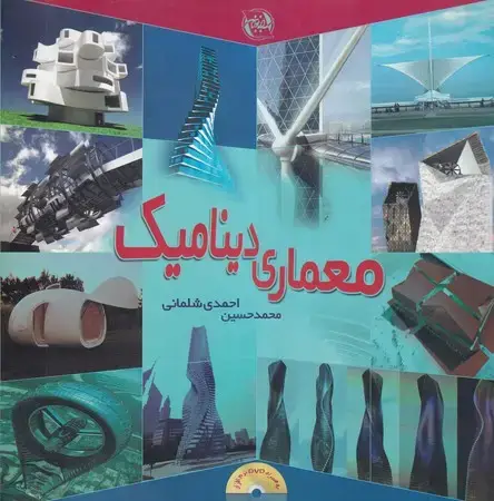 جلد کتاب معماری دینامیک
