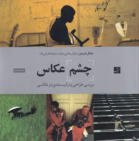 جلد کتاب چشم عکاس