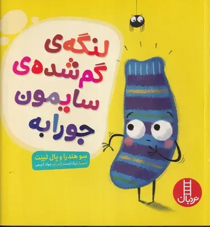 جلد کتاب لنگه گم شده سایمون جورابه