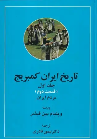 جلد کتاب تاریخ ایران کمبریج 2جلدی قسمت 1.2(مردم ایران)