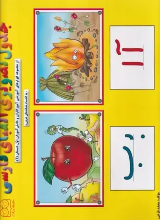 جلد کتاب جدول تصویری الفبای فارسی