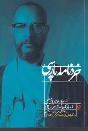 جلد کتاب خردنامه پارسی
