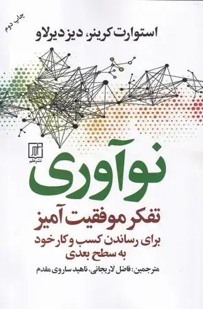جلد کتاب نوآوری تفکر موفقیت‌آمیز