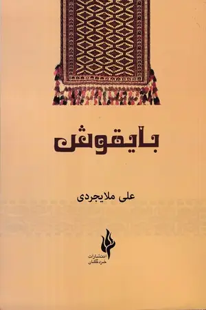 جلد کتاب بایقوش