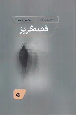 جلد کتاب قصه گریز