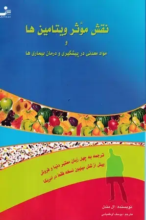 جلد کتاب نقش موثر ویتامین ها