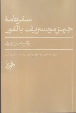 جلد کتاب سفرنامه جیمز مونسریف بالفور (شمیز،پالتویی،امیرکبیر) وقایع اخیر در ایران