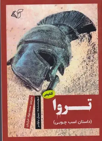 جلد کتاب تروا (داستان اسب چوبی)