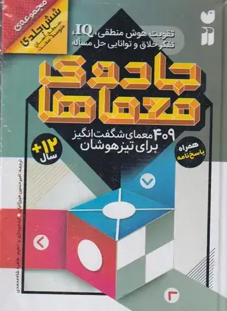 جلد کتاب مجموعه 6 جلدی جادوی معماها