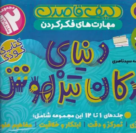 جلد کتاب کیف دنیای کودکان تیزهوش (1-12) ذکر