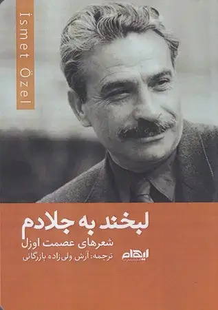 جلد کتاب لبخند به جلادم