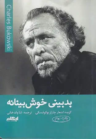 جلد کتاب بدبینی خوش بینانه