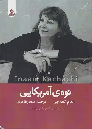 جلد کتاب نوه‌ی آمریکایی