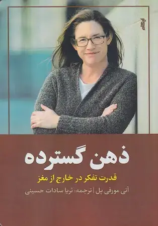 جلد کتاب ذهن گسترده (شمیز،رقعی،ایهام) قدرت تفکر در خارج از مغز