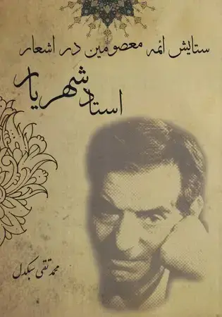 جلد کتاب ستایش ائمه معصومین در اشعار استاد شهریار