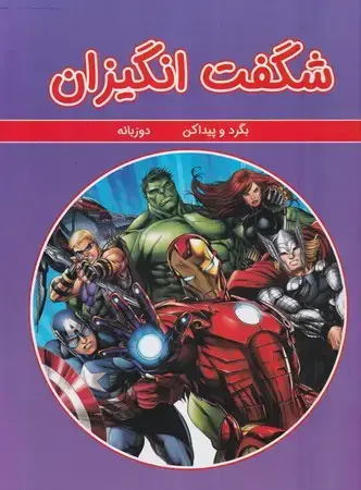 جلد کتاب بگرد و پیدا کن (شگفت انگیزان)