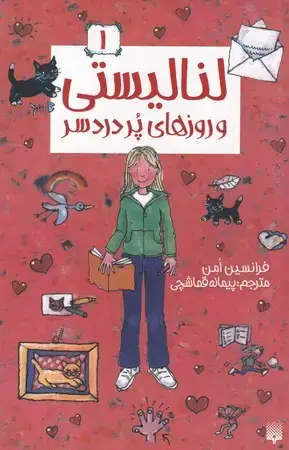جلد کتاب لنالیستی و روزهای پر دردسر 1