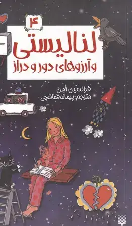 جلد کتاب لنالیستی و آرزوهای دور و دراز 4