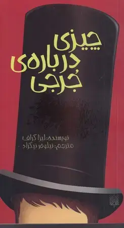 جلد کتاب چیزی درباره جرجی (رمان نوجوان)