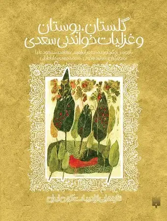 جلد کتاب ادبیات کهن (مجموعه گلستان بوستان و غزلیاتسعدی)