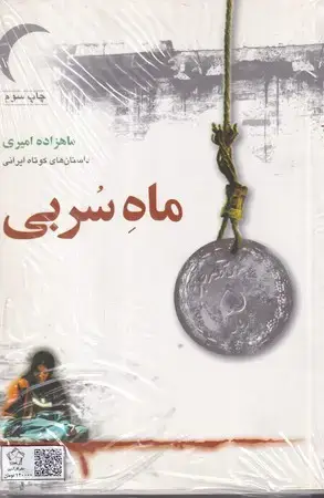 جلد کتاب پک ماه سربی/خانه بزرگ سیز