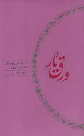 جلد کتاب ورق یار