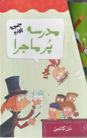 جلد کتاب جعبه چهارم مدرسه پرماجرا