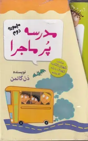 جلد کتاب جعبه دوم مدرسه پرماجرا