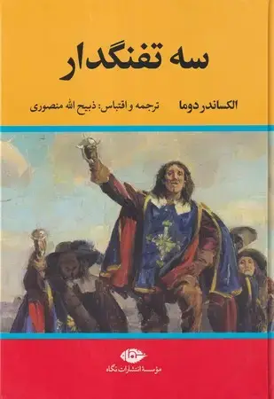 جلد کتاب 3 تفنگدار 5 جلدی