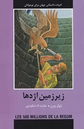 جلد کتاب زیرزمین اژدها