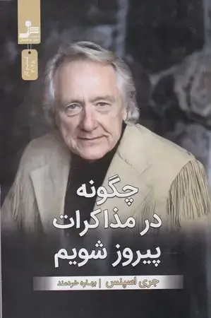 جلد کتاب چگونه در مذاکرات پیروز شویم