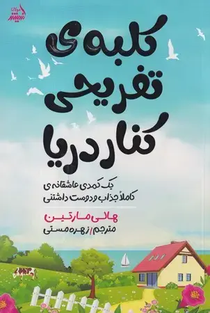 جلد کتاب کلبه‌ی تفریحی کنار دریا