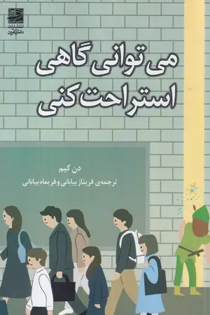 جلد کتاب می توانی گاهی استراحت کنی