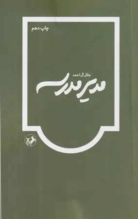 جلد کتاب مدیر مدرسه