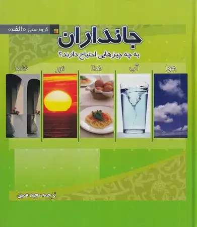 جلد کتاب جانداران به چه چیزهایی احتیاج دارند