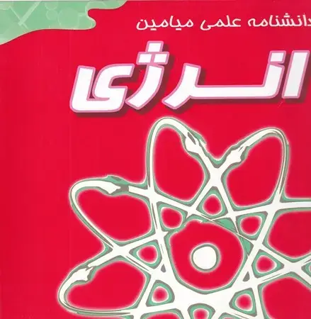 جلد کتاب انرژی (دانشنامه علمی میامین)