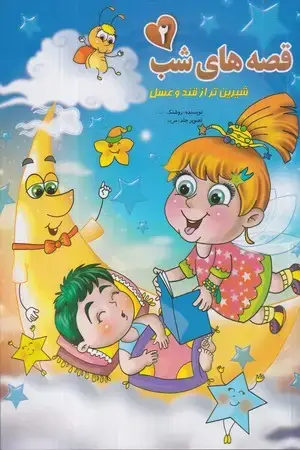 جلد کتاب قصه‌های شب (2)