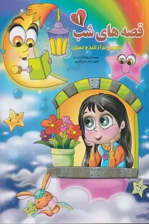 جلد کتاب قصه‌های شب (1)